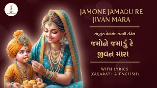 BAPS Thal  Jamone jamadu re jivan mara  જમોને જમાડું રે જીવન મારા bapskirtanjayswaminarayanpsm [upl. by French]