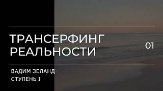 Трансерфинг реальности Вадим Зеланд Пространство вариантов 1 ступень 1 ч [upl. by Reinal373]