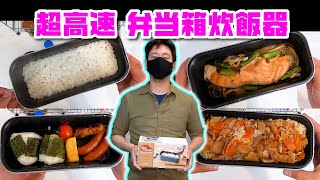 超高速弁当箱炊飯器 [upl. by Chaudoin]