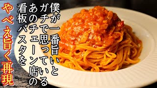 僕が一番旨いとガチで思っているあのチェーン店の看板パスタをやべえほど旨く再現しました【トマトとにんにくのパスタ】 [upl. by Eenerb510]