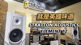 就是英國味道STRATTON ACOUSTICS ELEMENT 12 [upl. by Sirahs]