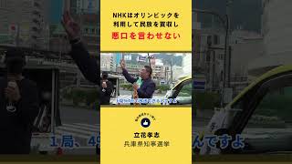 NHKはオリンピックを利用し民放を買収して悪口を言わせない shorts [upl. by Nerek]