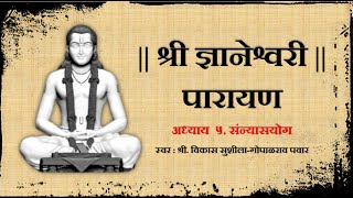 श्री ज्ञानेश्वरी पारायण  अध्याय ५ Dnyaneshwari Parayan Adhyay 5 with Marathi subtitles मराठी [upl. by Shea]