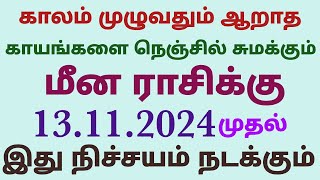 budhan peyarchi palan in tamil meenam rasi  budhan peyarchi palangal meena rasi in tamil 2024 [upl. by Schacker807]