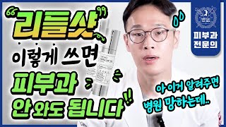 quot이러다 병원 망하겠어요quot 피부과의사의 리들샷 내돈내산 찐사용 후기  효과 부작용 주의사항 사용법까지 완벽 정리 [upl. by Ycnej]