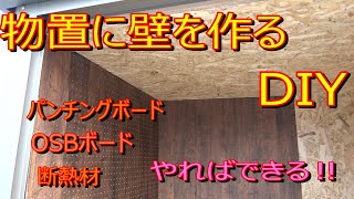 DIY 物置 壁DIY 物置に壁を作ろう！全面壁DIY [upl. by Nnyl617]