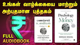 The Psychology of Money  Full Audiobook in Tamil  பணம்சார் உளவியல் புத்தகம்  Tamil Book Zone [upl. by Beekman708]