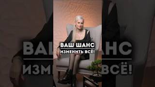 Ваш шанс изменить всё Подробности в описании ☝️ [upl. by Hafinah]