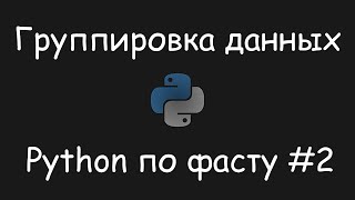 Python по фасту 2  Группировка данных [upl. by Stenger637]