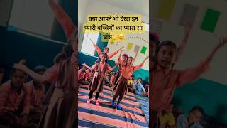 सरकारी स्कूल की बच्चियों ने किया प्यारा सा डांस primary school students danceschool primaryschool [upl. by Tyre]