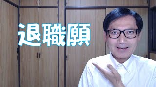 退職願の提出は、合意退職の申し出に当たります。引き継ぎや年次有給休暇の取得、最終出勤日などを従業員と会社とで話し合って決めることになります。退職届や辞表などは、一方的な退職表明となります。 [upl. by Carleen626]