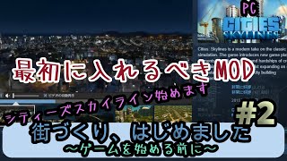 【シティーズスカイライン】街づくり、はじめました＃2 初心者市長、ゲームを始める準備をする [upl. by Veriee]