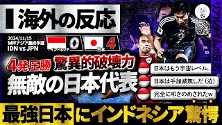 【海外の反応】quot首位独走quot無敵の日本！4発圧勝の日本の破壊力にインドネシア人も脱帽amp絶望！『格の違いを見せつけられた』 [upl. by Berkie]