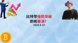 比特币行情每日更新  2024年9月19日 美聯儲降息完成，比特幣強勢突破，即將暴漲？ [upl. by Steffen47]