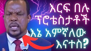 እሰይ ፕሮቴስታትዎች ምን ይዋጣቸው [upl. by Carolin]