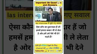 IAS interview mein puche Gaye sawal  Interview questions  Ias interview questions  Gk Question [upl. by Petrick544]