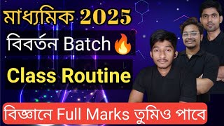 বিবর্তন Batch Live Class Routine  Madhyamik 2025 [upl. by Greenburg]