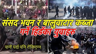 🔴LIVE पानी पर्दा पनि रोकिएन्न युवाहरु आजै संसद भवन र बालुवाटार कब्जा गर्ने  maiti ghar andolan [upl. by Bogoch]