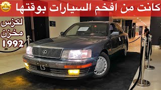 لكزس LS 400 🤩 مخزن 1992 اول وافخم لكزس بوقت الطيبين V8 [upl. by Inohtna]