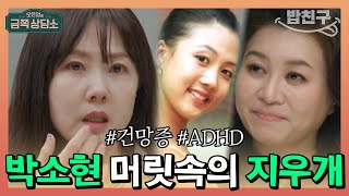 밥친구 지난주 일도 기억 못해 아이돌 외에는 동료 연예인도 못 알아보는 조용한 ADHD 박소현  오은영의 금쪽 상담소 26회 [upl. by Maximilien952]