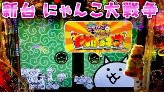 新台【Pにゃんこ大戦争多様性のネコ】1155引いて14突破して更に12突破すれば1500個×88％継続ってことはつまりさらば諭吉【このごみ1950養分】 [upl. by Peppard]