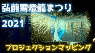 弘前雪燈籠まつり2021プロジェクションマッピング【青森県弘前市】 [upl. by Lashondra]