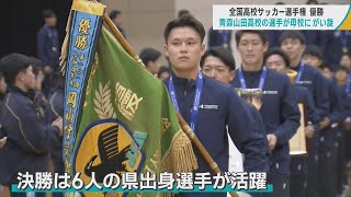 全国高校サッカー制覇の青森山田 選手たちが母校にがい旋「皆さんの応援が力になりました」 山本虎主将などが在籍した「青森FC」の小学生たちも先輩の活躍で新たに闘志 [upl. by Gwendolyn]