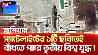 রাশিয়ার যে স্যাটেলাইট ছবির কারণে শুরু হতে পারে তৃতীয় বি শ্ব যু দ্ধ  News  Ekattor TV [upl. by Malti]