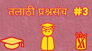 Talathi Bharati 2017 Question Paper [upl. by Esaele]