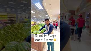 Zimbabwe Desh Me Ek Watermelon 800 Rs Ka 😳 hemantkhapare [upl. by Origra]