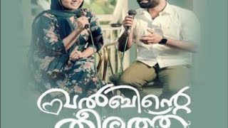 Khalbinte theerath 💖Sajeer koppam shabna Rafeeqe Mambulli chundathe albumlyrics [upl. by Cirda]