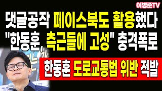 quot한동훈 측근들에 고성quot 충격폭로 댓글공작 페이스북도 활용했다 [upl. by Annmaria]