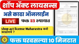 Shop Act Licence 202122 मध्ये असे काढाMaharashtra Online Apply Gumasta Licence in Marathi [upl. by Gromme]