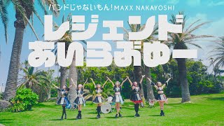 MUSIC VIDEO バンドじゃないもん！MAXX NAKAYOSHI／「レジェンドあいらぶゆー」MV [upl. by Esther]