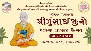 Prabhucharan Shri Gusaiji 509th Pragtya Utsav 2024  Asarva Bethak [upl. by Melak]