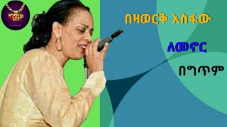 Bezawork Asfaw  lemenor  lyrics video  በዛወርቅ አስፋው  ለመኖር  ከግጥም ጋር [upl. by Ellenor177]