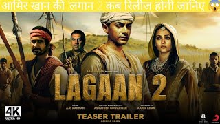 LAGAAN 2  TEASER  TRAILER AAMIR KHANआमिर खान की लगान 2 कब रिलीज होगी जानिए 😱 [upl. by Wallack]