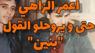 اعمر الزاهي حتى و يهربله القول فيه بنة وحدها  Amar ezzahi [upl. by Enorel479]