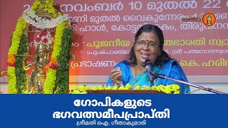 ഏഴാമത് നാരായണീയ സത്രം  ദശകം 65  ഗോപികളുടെ ഭഗവത്സമീപപ്രാപ്തി  ശ്രീമതി ഐ ഗീതാകുമാരി മച്ചേൽ [upl. by Wavell]