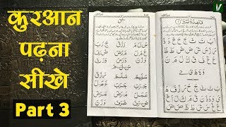 Learn to Read the Quran  क़ुरआन पढ़ना सीखे  Part 3 [upl. by Piselli]