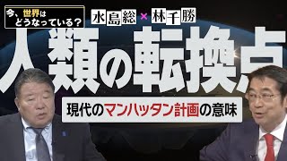 【今、世界はどうなっている？】林千勝×水島総 第37回「先覚者・西尾幹二氏を悼む  選挙で変わるアメリカ、嵌る日本」桜R61123 [upl. by Girhiny]