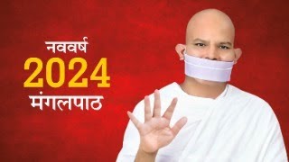 Mukhya Pravachan Karyakram  Nav Varsh Mangalpath 2024  Acharya Mahashraman  01 january 2024 [upl. by Llenet]