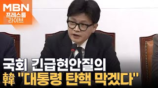 현장 한동훈 quot윤 대통령 탄핵 통과되지 않도록 노력 대통령 탈당하라quot…이 시각 국회 프레스룸 LIVE [upl. by Alleirbag]