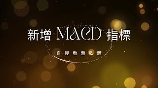 自製看盤軟體 新增 MACD 指標，使用 C 實作 [upl. by Ariaz]