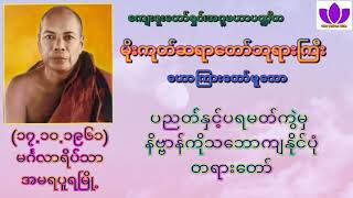 🌼မိုးကုတ်ဆရာတော်ဘုရားကြီး🌼၏🌷ပညတ်နှင့်ပရမတ်ကွဲမှ နိဗ္ဗာန်ကိုသဘောကျနိုင်ပုံ တရားတော်🌷 Mogok Sayadaw🙏🙏🙏 [upl. by Arrat]