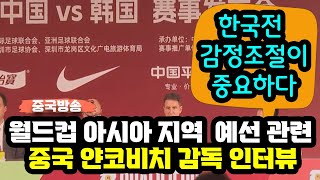 월드컵 아시아 지역 2차 예선 관련 중국 얀코비치 감독 인터뷰 [upl. by Rednaskela]