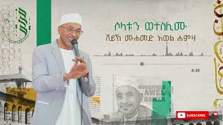 ሶላቱን ወተስሊሙ  ሙሀመድ አወል መንዙማ  SOLATUN WETESLIMU  MUHAMMED AWEL MENZUMA [upl. by Hterrag]