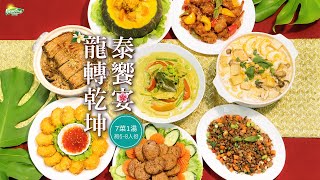 2024素食年菜｜台式泰式雙拼 7菜1湯年菜預購中｜奶蛋素 [upl. by An]