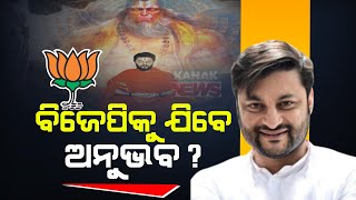 Debate Sparks On National Politics Actor Anubhav Mohanty Likely To Quit BJD [upl. by Moht]