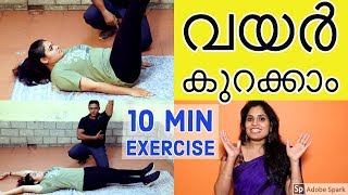 വീട്ടിൽ ഇരുന്ന് വയർ കുറക്കാം10 min Exercise workoutFlat stomachFat loss and weight loss programs [upl. by Diandre]